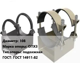 Опора трубопровода 108 ОПХ3 подвижная ГОСТ: ГОСТ 14911-82